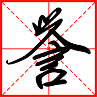 岛国三级在线免费观看 誉字如何起名（誉字取名男孩）