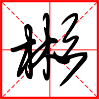 岛国三级在线免费观看 彬字如何起名（彬字取名男孩）
