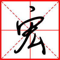 豆花视频免费网站入口 宏字如何起名(宏字取名男孩)