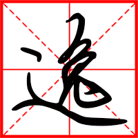 豆花视频免费网站入口 逸字如何起名（逸字取名男孩）