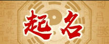 豆花视频免费网站入口 怎样给孩子起名字