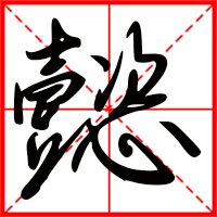 豆花视频免费网站入口 懿字如何起名（懿字取名男孩）