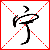 刚发育粉嫩国产精品1 宁字如何起名（宁字取名女孩）