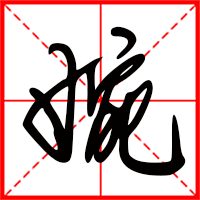 岛国三级在线免费观看 婉字如何起名（婉字取名女孩）