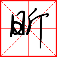 豆花视频免费网站入口 昕字如何起名（昕字取名女孩）