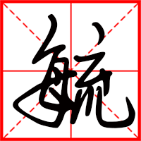 岛国三级在线免费观看 毓字如何起名（毓字取名女孩）