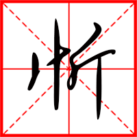 豆花视频免费网站入口 忻字如何起名（忻字取名女孩）