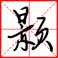 刚发育粉嫩国产精品1 颢字如何起名（颢字取名女孩）