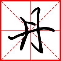 刚发育粉嫩国产精品1 丹字如何起名（丹字取名女孩）