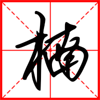 岛国三级在线免费观看 楠字如何起名（楠字取名女孩）