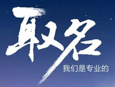 岛国三级在线免费观看 起名讲究音形意义吗