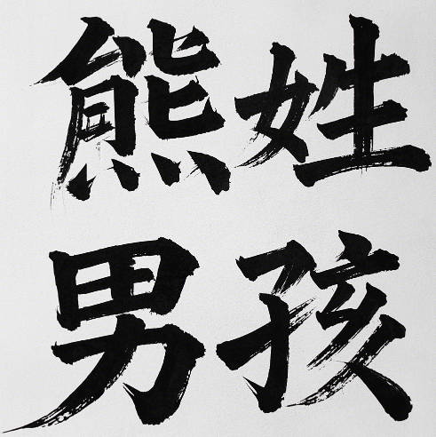岛国三级在线免费观看 沉稳大气的熊姓男孩名字